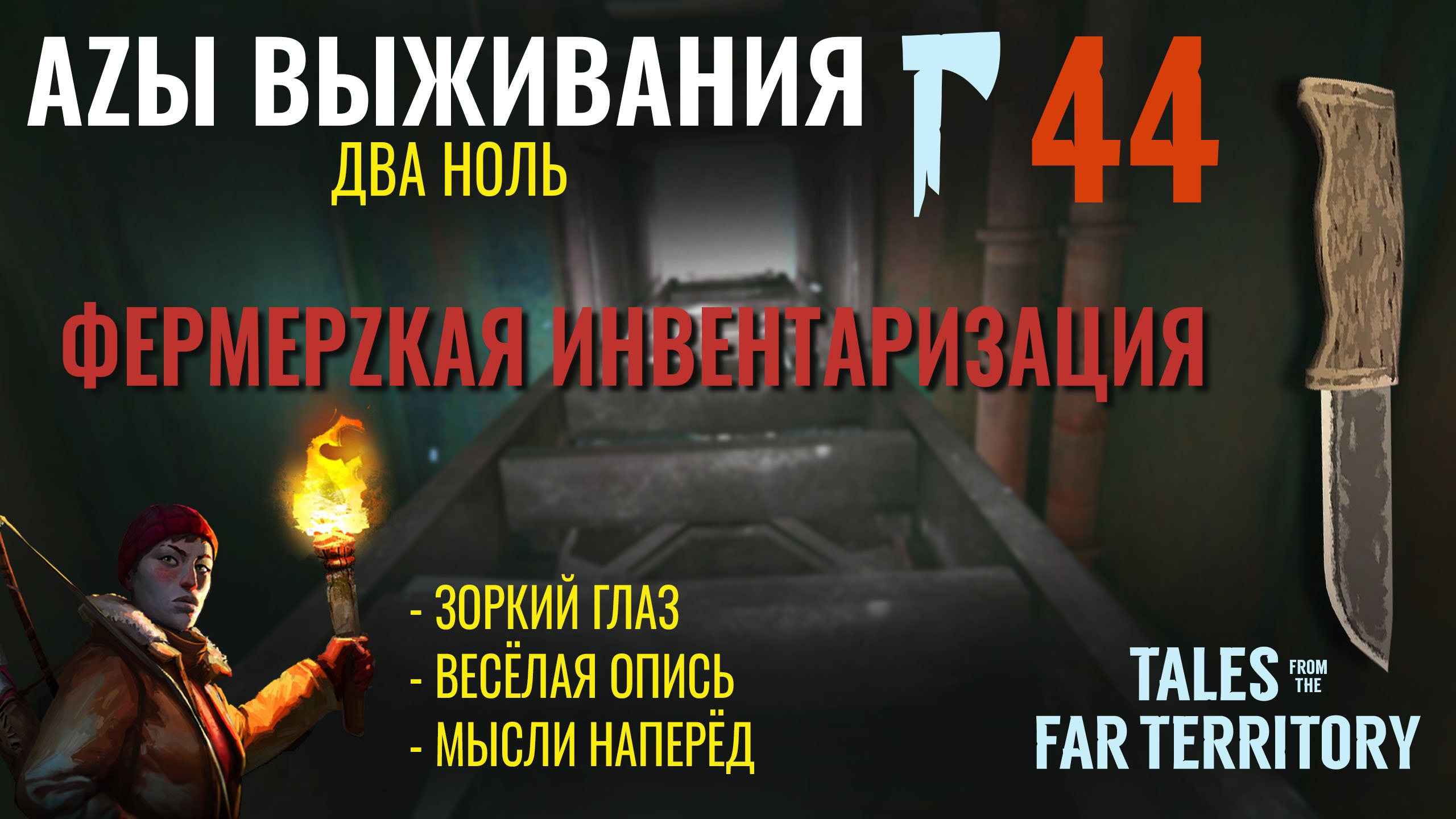 План по выживанию - 97 фото