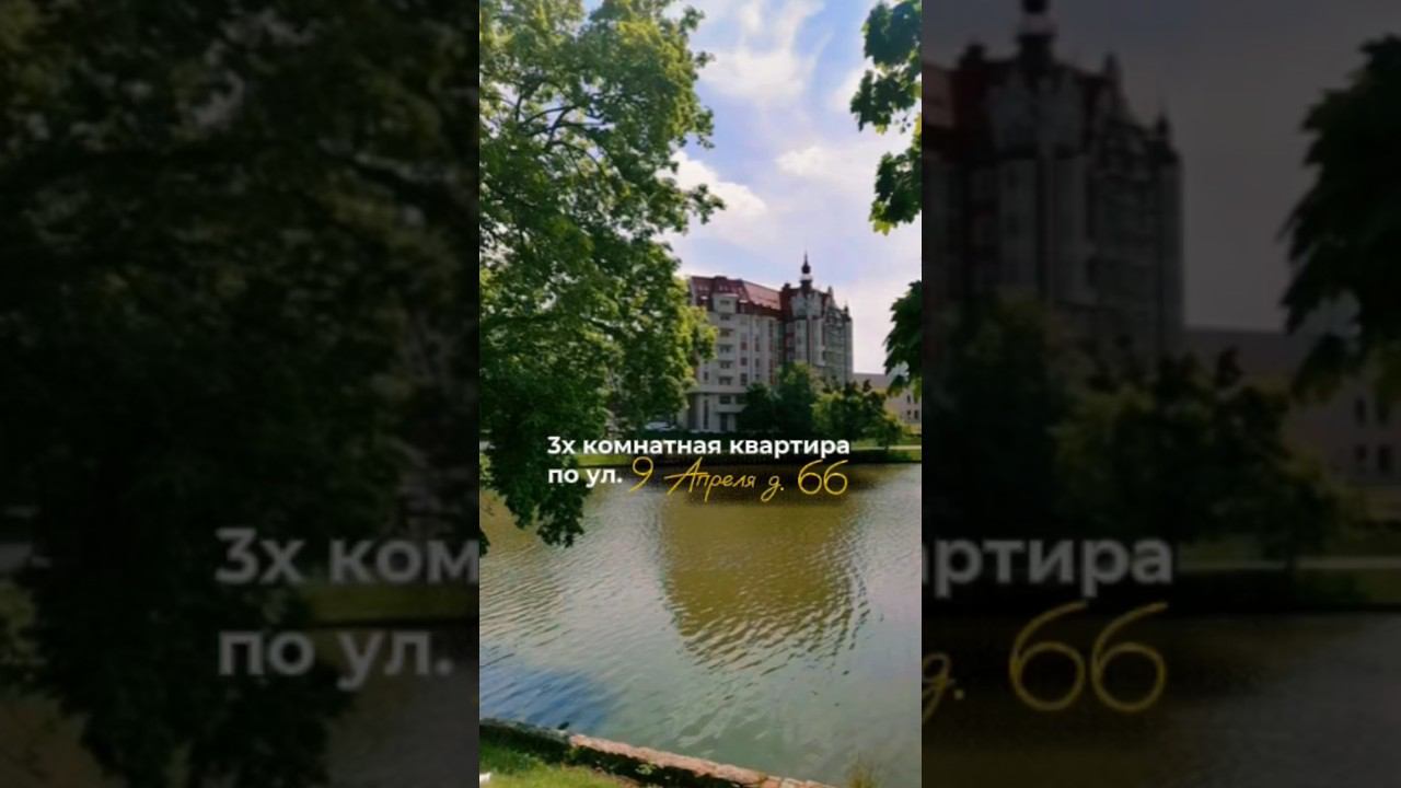 3комнатная квартира с удобной планировкой! #недвижимость #realestate #квартира #калининград #ипотека