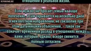 К чему снится Муж, толкование сна