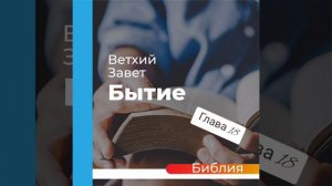 "аудиоБиблия" (книга бытие) глава - 18