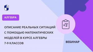 Описание реальных ситуаций с помощью математических моделей в курсе алгебры 7-9 классов