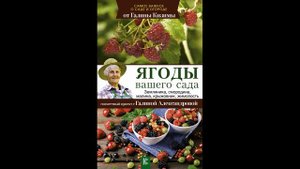 Галина Кизима Ягоды вашего сада Аудиокнига