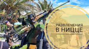 Выходные в Ницце - как развлекают туристов