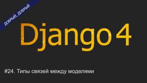 #24. Типы связей между моделями ForeignKey, ManyToManyField, OneToOneField | Уроки по Django 4