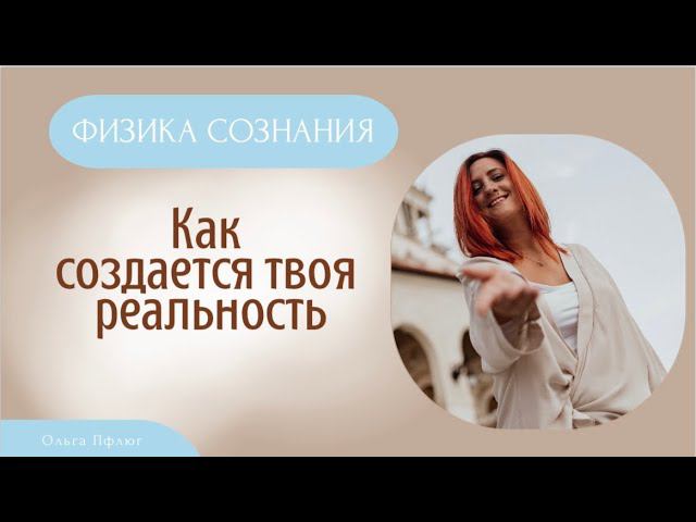 КАК СОЗДАЕТСЯ ТВОЯ РЕАЛЬНОСТЬ