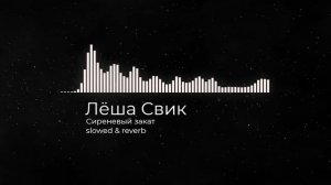 Лёша Свик - Сиреневый закат | slowed & reverb