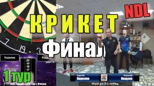Дартс. NDL. Крикет 2024. Тур 1. Финал. Кощеев vs Корелин