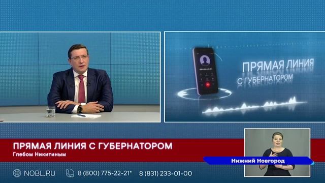 Губернатор Нижегородской области Глеб Никитин провел Прямую линию и ответил на вопросы граждан смотреть онлайн