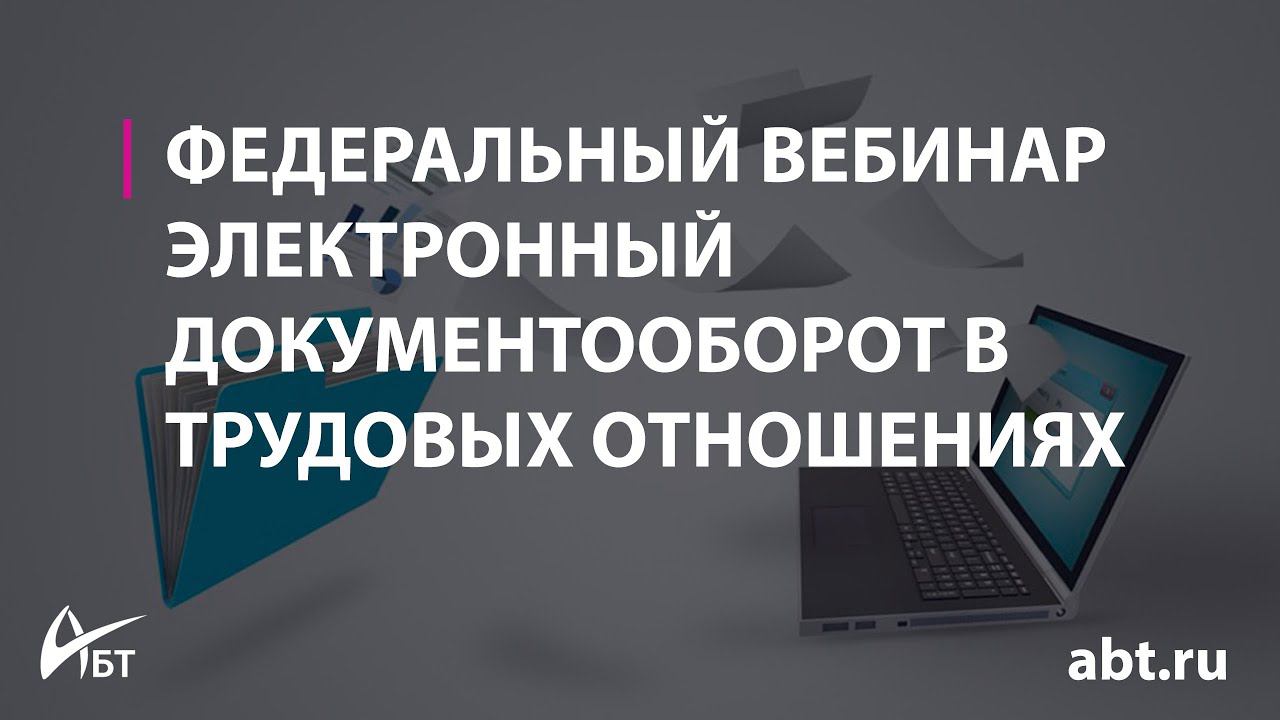 Вебинар "Электронный документооборот в трудовых отношениях" смотреть онлайн