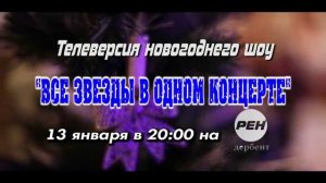 "Все звёзды в одном концерте" ТИЗЕР