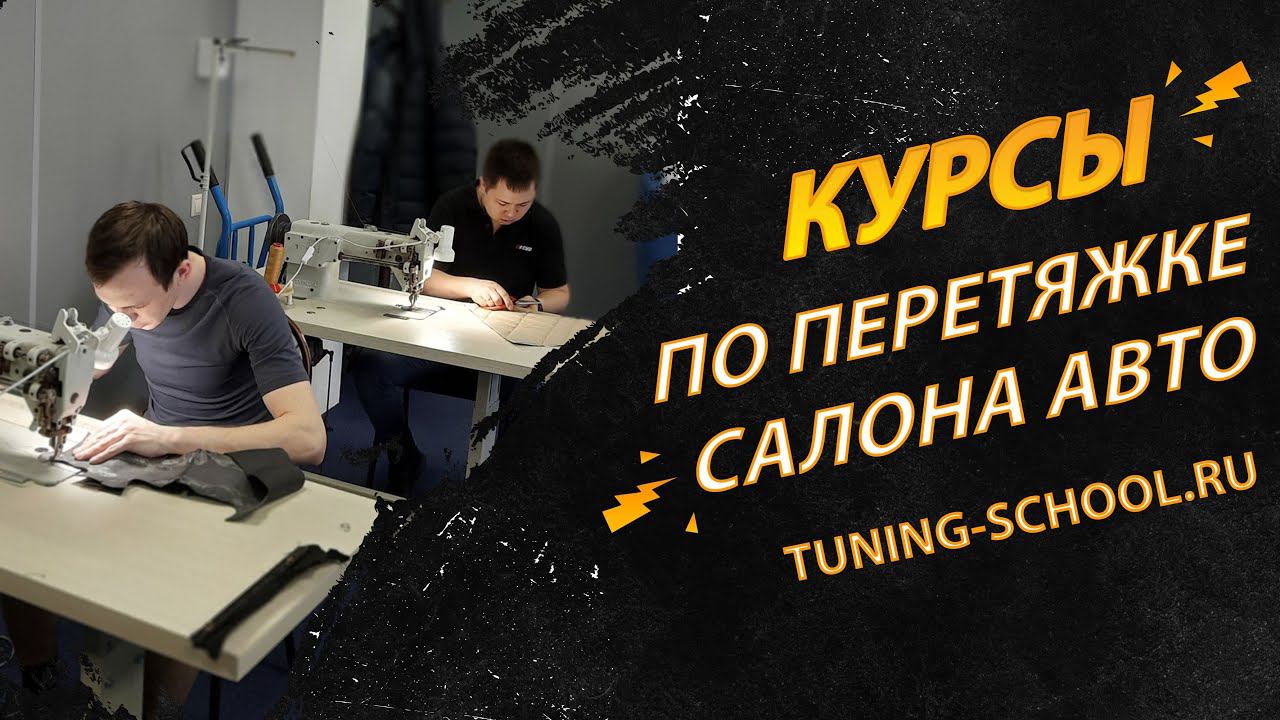 Профессиональные курсы по перетяжке салона автомобиля