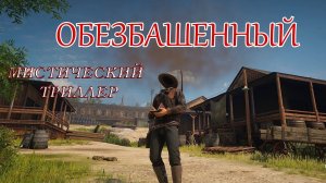 Что будет, если потерять голову в RDR 2 RP - RedM -Crow