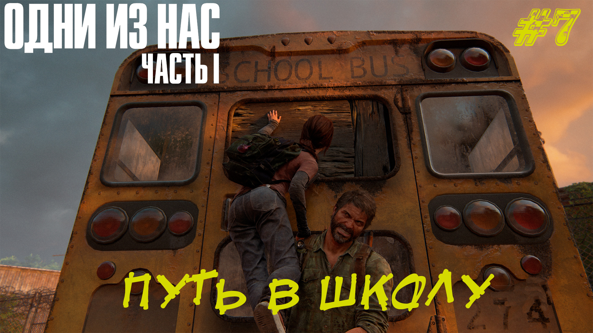 ПУТЬ В ШКОЛУ ➤ The Last Of Us Part 1 #7