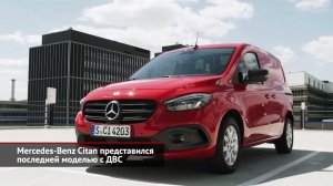 Mercedes-Benz Citan представился последней моделью с ДВС | Новости с колёс №1641