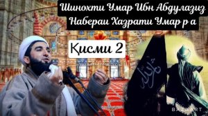 ⚡️МАВЛОНО АХМАД ФИРУЗ! Умар ибн Абдулазиз набераи хазрати Умар р а кисми 2