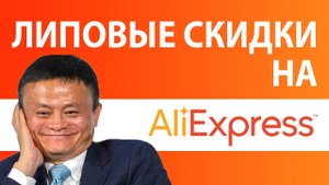 ЛИПОВЫЕ СКИДКИ на ALIEXPRESS - Как найти самые большие скидки на АлиЭкспресс
