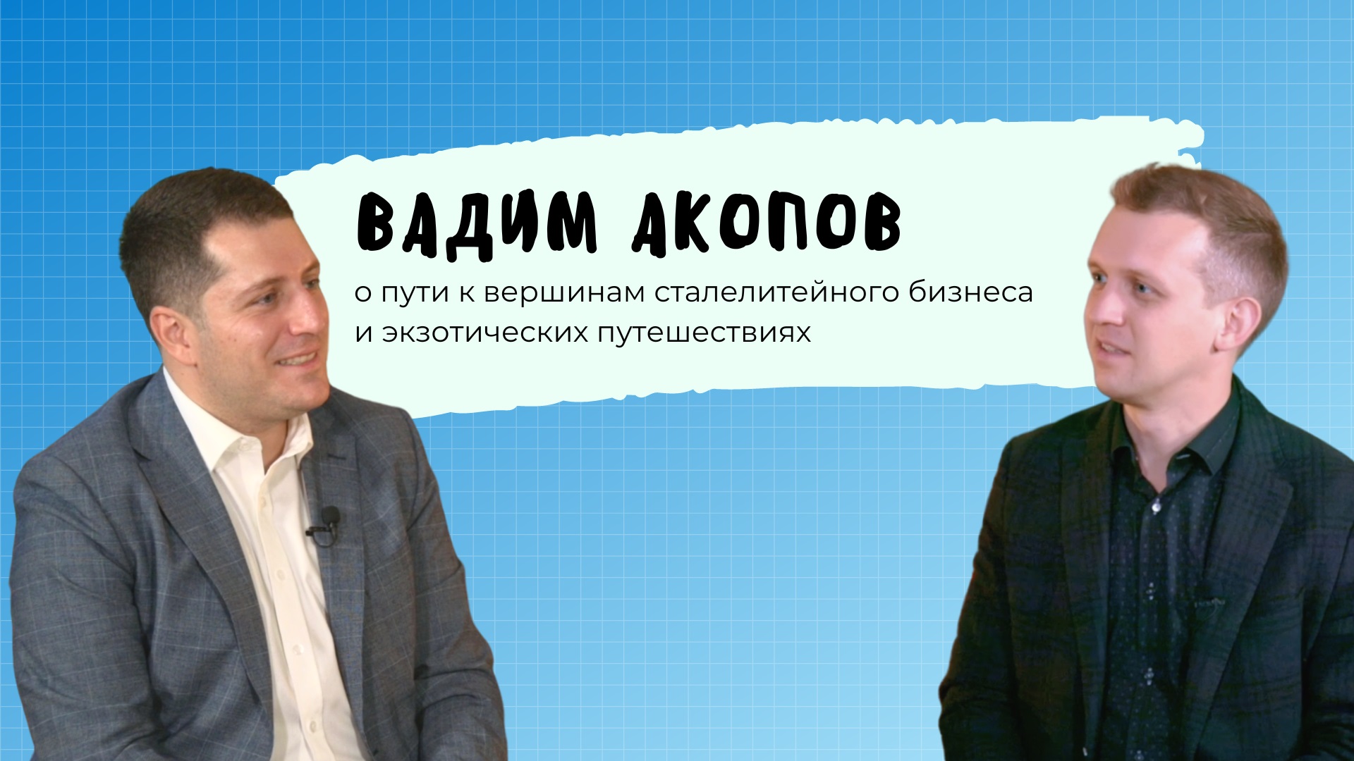 Код МИФИста: Вадим Акопов о пути к вершинам сталелитейного бизнеса и экзотических путешествиях