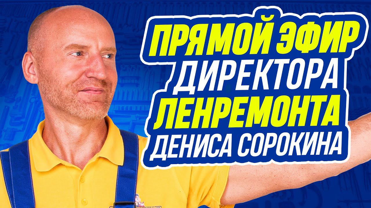ПРЯМОЙ ЭФИР с директором Ленремонта Денисом Сорокиным. Восхищение Татьяной Монтян и В.Грубником