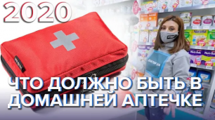 Что должно быть в домашней аптечке 2020 - Доктор 24
