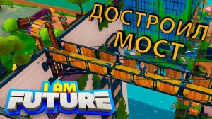 СТРОИТЕЛЬСТВО МОСТА ЗАВЕРШЕНО - I Am Future!!!