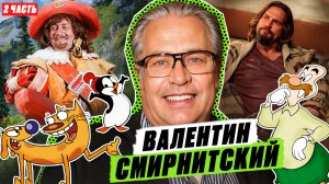 Валентин Смирнитский о дубляже. Часть 2