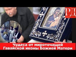 Чудеса от мироточащей Гавайской иконы Божией Матери