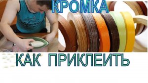 Как приклеить кромку. Клеим кромочную ленту.