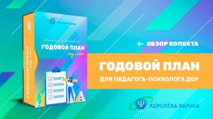 Годовой план педагога-психолога ДОУ под ключ