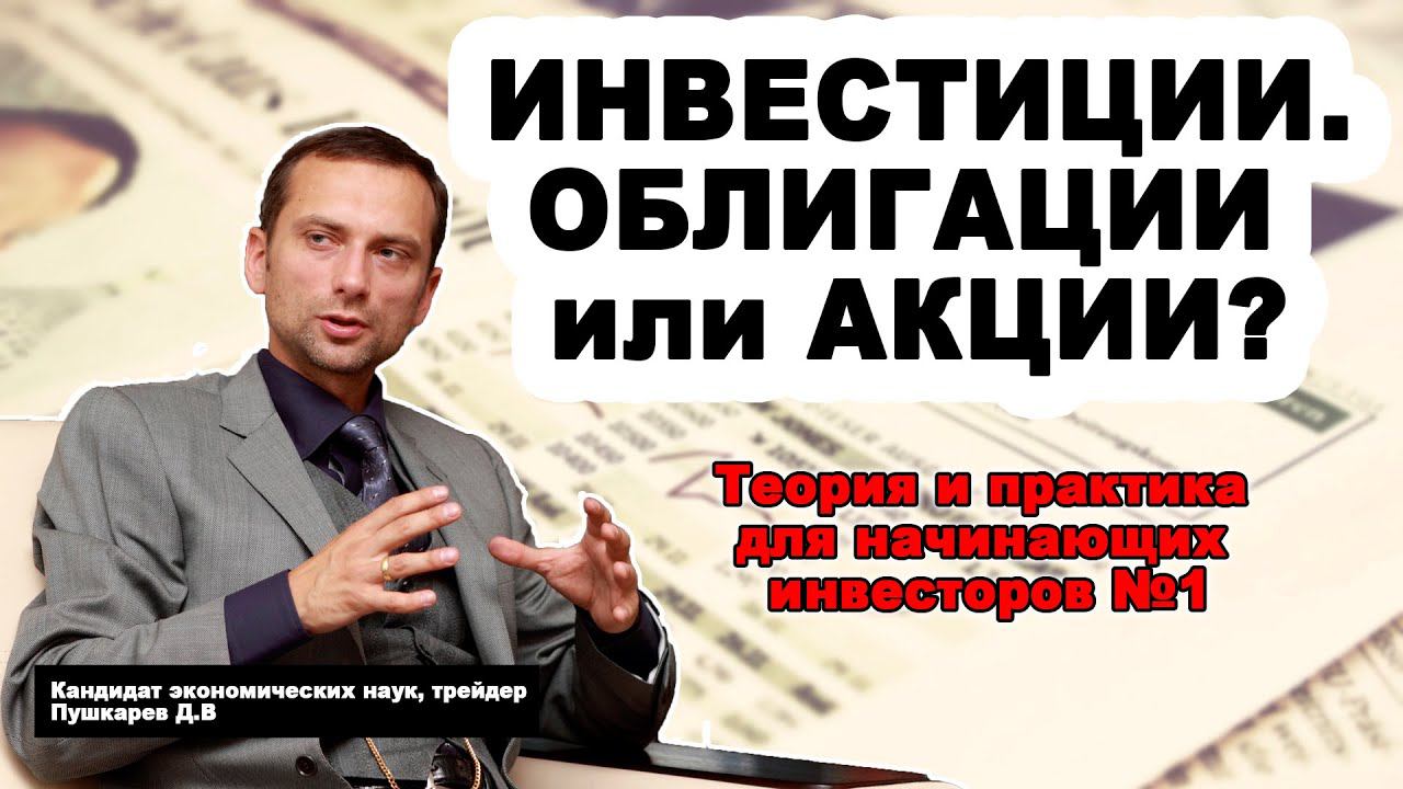 ИНВЕСТИЦИИ, ОБЛИГАЦИИ ИЛИ АКЦИИ | Что выгоднее? | Теория и практика для начинающих инвесторов №1