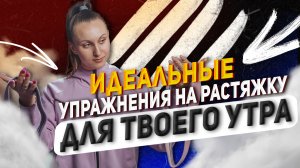 10 идеальных утренних упражнений на растяжку?