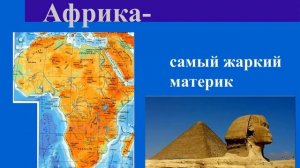 Окружающий мир "Океаны и материки"