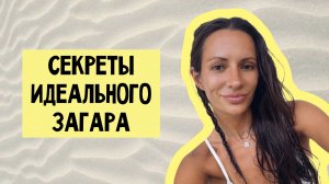 СЕКРЕТЫ ИДЕАЛЬНОГО ЗАГАРА: как получить шоколадный оттенок и не обгореть? l БЬЮТИ-ИСПЫТАТЕЛЬ