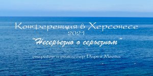 Несерьезно о серьезном - Фильм о V Международной научной конференции в Крыму в г.Севастополь 2021 г.