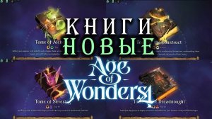 Новые книги в Age of Wonders 4 (перевод на русский) - дополнение Empires and Ashes (Империи и Прах)