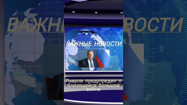 Лавров предупредил о близящейся большой войне