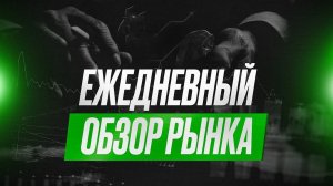 ЕЖЕДНЕВНЫЙ ОБЗОР И ПРОГНОЗ РЫНКОВ США И РОССИИ НА 16.07.2024 АКЦИИ МОСКОВСКОЙ И ПИТЕРСКОЙ БИРЖИ