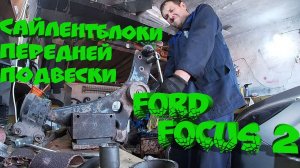 Замена сайлентблоков передней подвески Ford Focus // все не так то просто