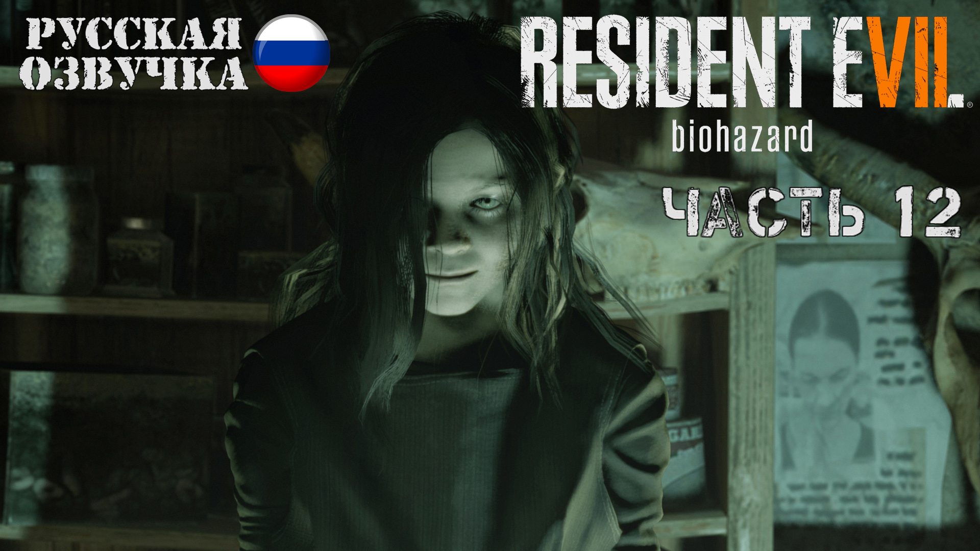 Прохождение Resident Evil 7 | Часть 12