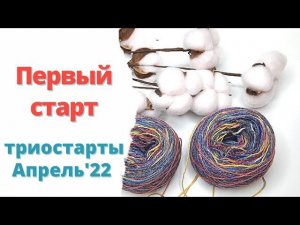 Носки спицами из бобиной пряжи Первый старт в триостартах Апрель'22