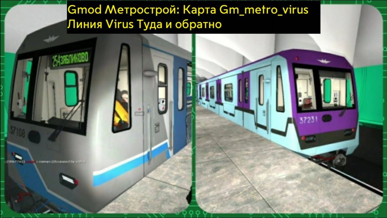 Gmod Метрострой: карта Gm_metro_virus Линия Virus туда и обратно.