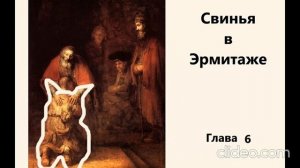 Свинья в Эрмитаже - Глава 6 - Секретная комната Эрмитажа
