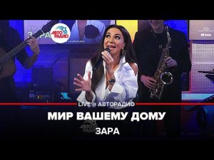 Зара - Мир Вашему Дому (LIVE @ Авторадио)