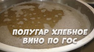Полугар Хлебное Вино по ГОС (горячие осахаривание) на обновленном Люксталь 6