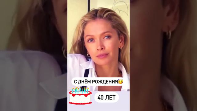 Вере Брежневой, сегодня исполнилось 40 лет!🥳 #деньрождения