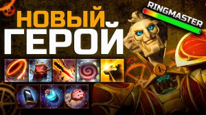 РИНГМАСТЕР - ОБЗОР НОВОГО ГЕРОЯ 🔥 Дота 2 Ringmaster