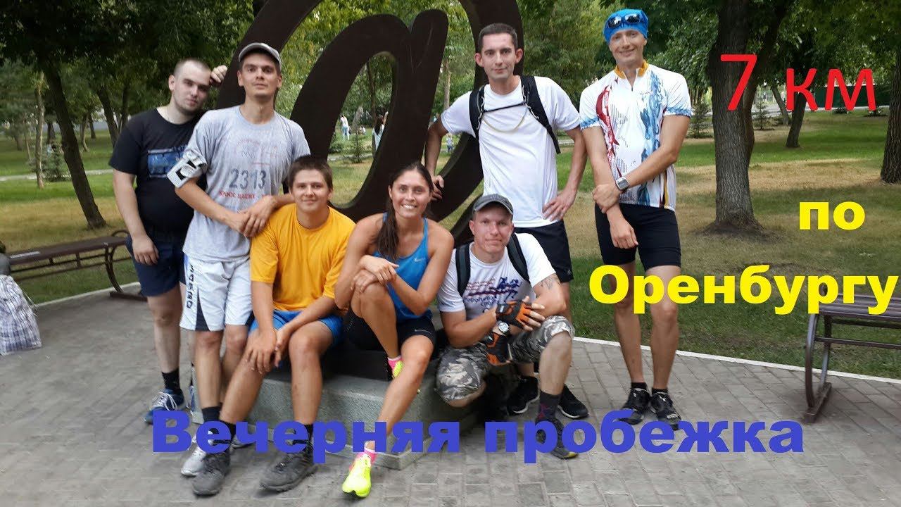 Последняя тренировка перед марафоном В Оренбурге