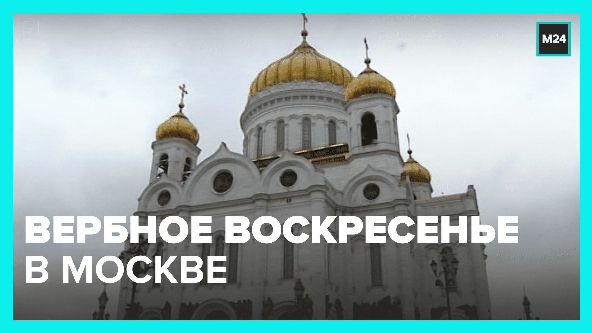 Вербное воскресенье автобусы до кладбища бесплатные. Вербное воскресенье Москва. На Вербное воскресенье в столице перекроют движение.