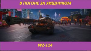 World of Tanks ► WZ-114► Затаившийся тигр #1( ВОРЛД ОФ ТАНКС )