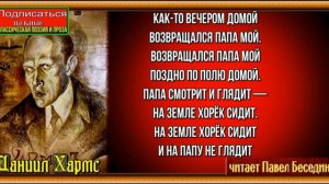 О том как папа застрелил хорька —Даниил Хармс —читает Павел Беседин