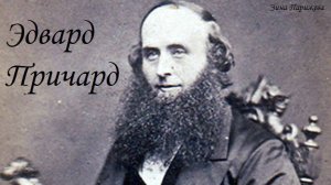 Эдвард Причард (6.12.1825 — 28.07.1865)